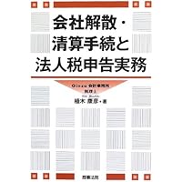 会社解散・清算手続と法人税申告実務〔第2版〕 | 植木 康彦 |本